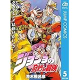 ジョジョの奇妙な冒険 第4部 ダイヤモンドは砕けない 5 (ジャンプコミックスDIGITAL)