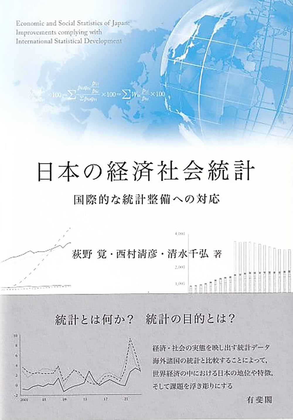 【中古】世界経済・社会統計〈2003〉 Amazon.co.jp: 日本の経済社会統計: 国際的な統計整備への対応 (単行本