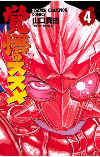 覚悟のススメ 第4巻-3485293