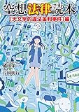 空想法律読本［天文学的違法金利事件］編