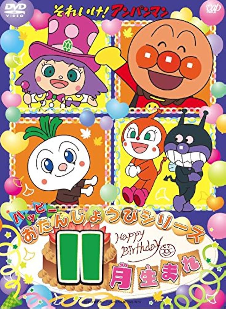 それいけ!アンパンマン ハッピーおたんじょうびシリーズ 11か月分 Amazon.co.jp: それいけ! アンパンマン ハッピーおたんじょうび