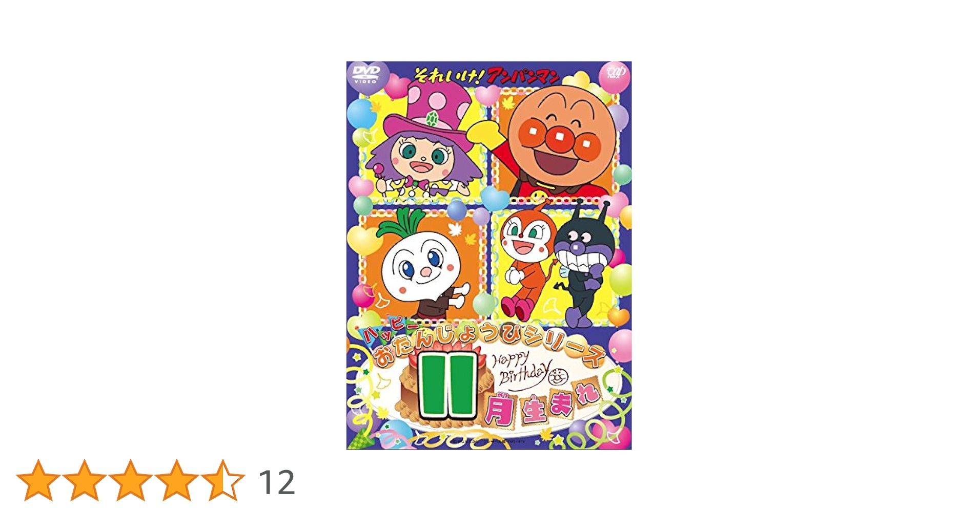 Amazon.co.jp: それいけ! アンパンマン ハッピーおたんじょうび