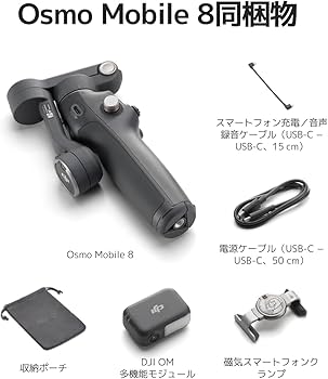 Amazon.co.jp: DJI Osmo Mobile 8 スマートフォン用ジンバル