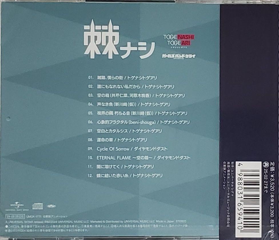 Amazon特典アクスタ付 トゲナシトゲアリ 棘ナシ ガールズバンドクライ 2nd Album「棘ナシ」 | BD/CD/GOODS | アニメ「ガールズバンド