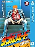 ダブル・ハード 21 (ジャンプコミックスDIGITAL)