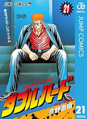 Amazon.co.jp: ダブル・ハード 30 (ジャンプコミックスDIGITAL) 電子