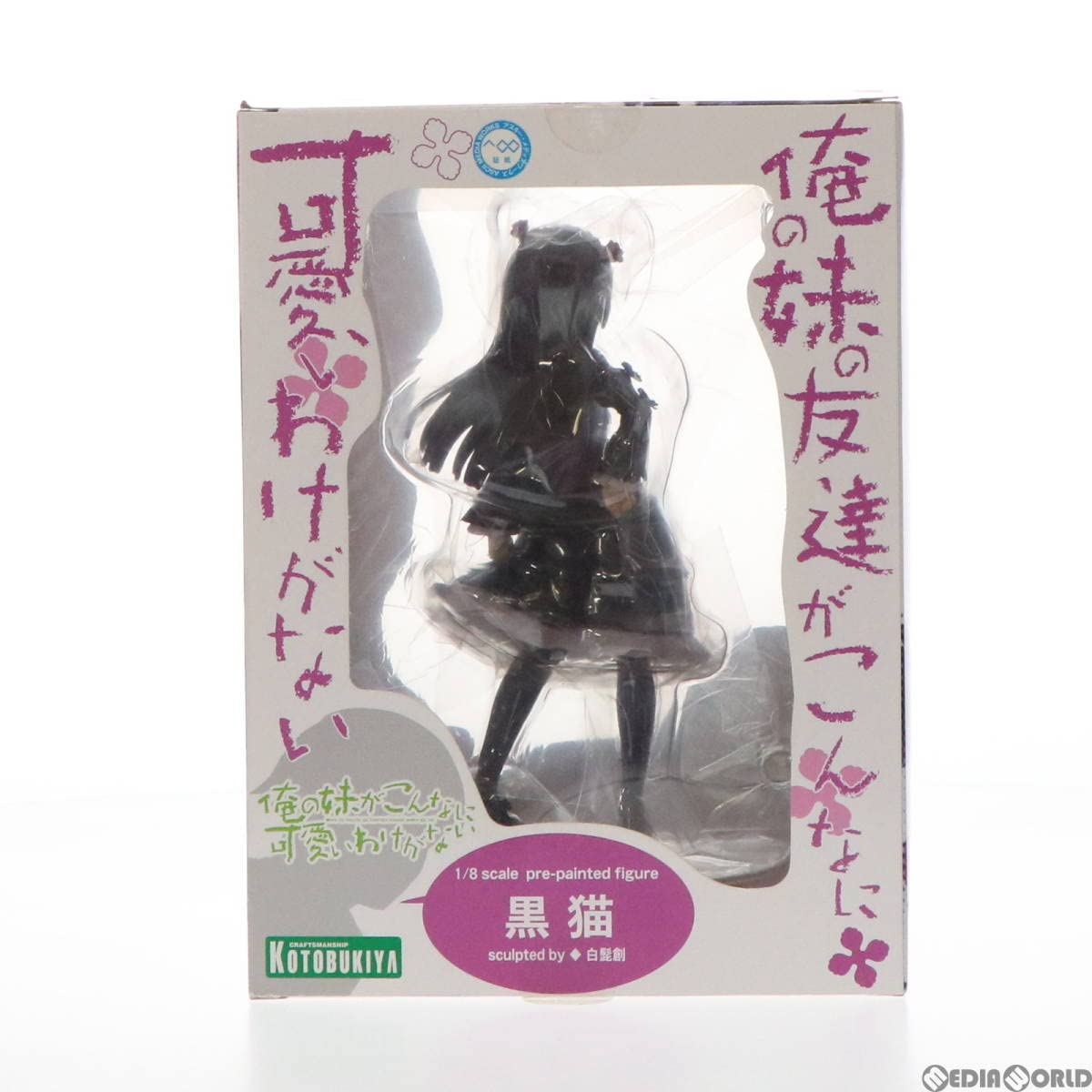 Amazon.co.jp: 【▽】[FIG]黒猫(くろねこ) 俺の妹がこんなに
