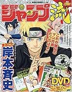 ジャンプ流 vol.2 (集英社分冊百科(ムック版) DVD付分冊マンガ