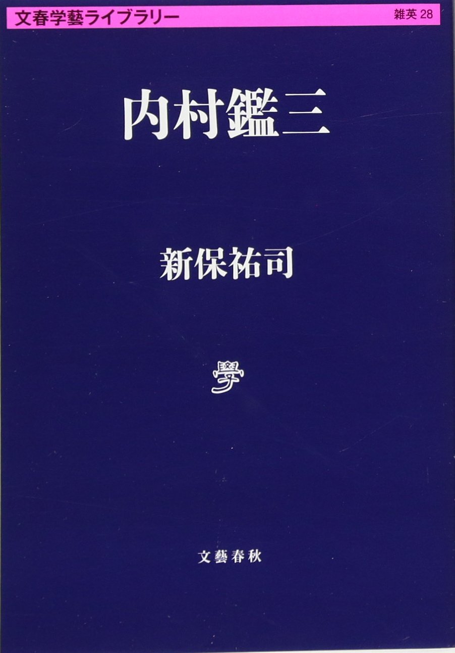 内村鑑三 文春学藝ライブラリー 雑英 28 新保 祐司 本 通販 Amazon