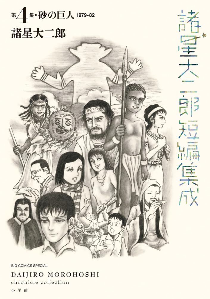 Amazon.co.jp: 諸星大二郎短編集成 4 砂の巨人 (ビッグコミックス