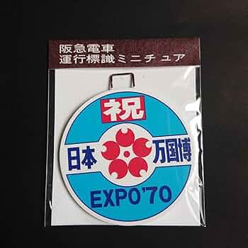 阪急電車ミニチュア標識板(鉄製) Amazon.co.jp: 阪急電車 運行標識板ミニチュアマグネット 8000系