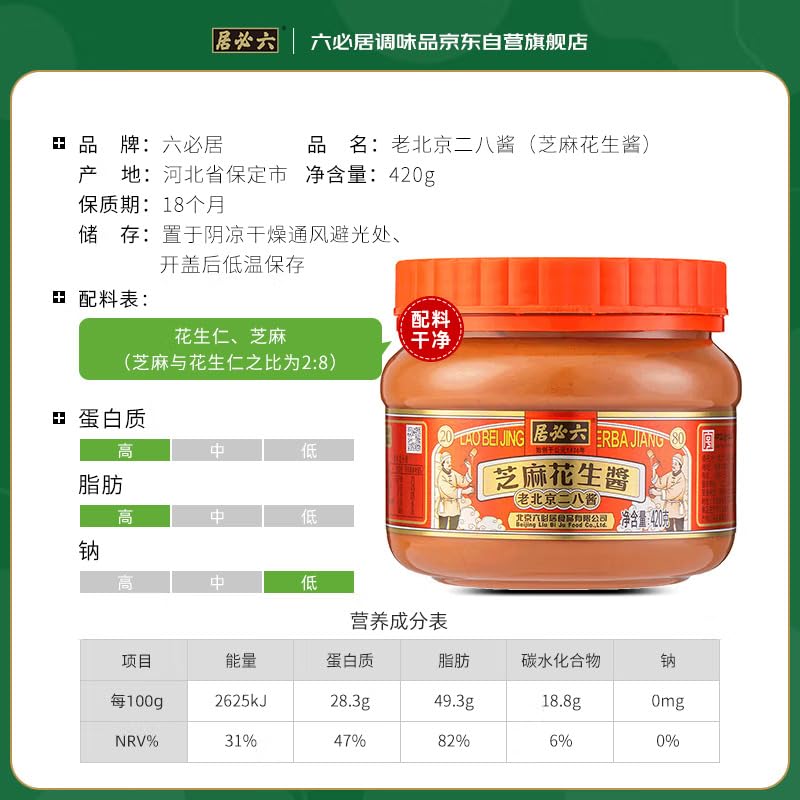 六必居 芝麻花生酱 Sesame peanut butter Dipping sauce Chinese seasoning 420g/ bottle (14.82 oz)
