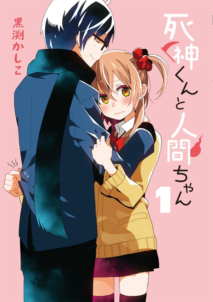 死神くんと人間ちゃん 1 電撃コミックスnext 黒渕かしこ 本 通販 Amazon