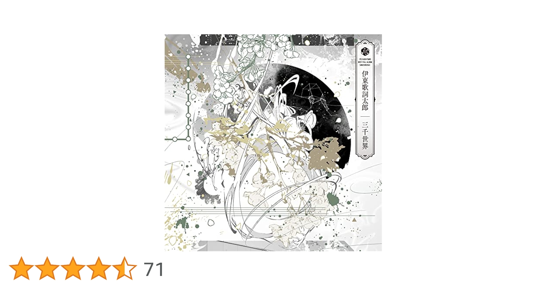 伊東歌詞太郎 三千世界 ビクターエンタテインメント盤 伊東歌詞太郎 | 三千世界 | ビクターエンタテインメント