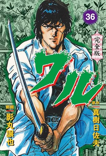 ワル【完全版】 36 (マンガの金字塔)