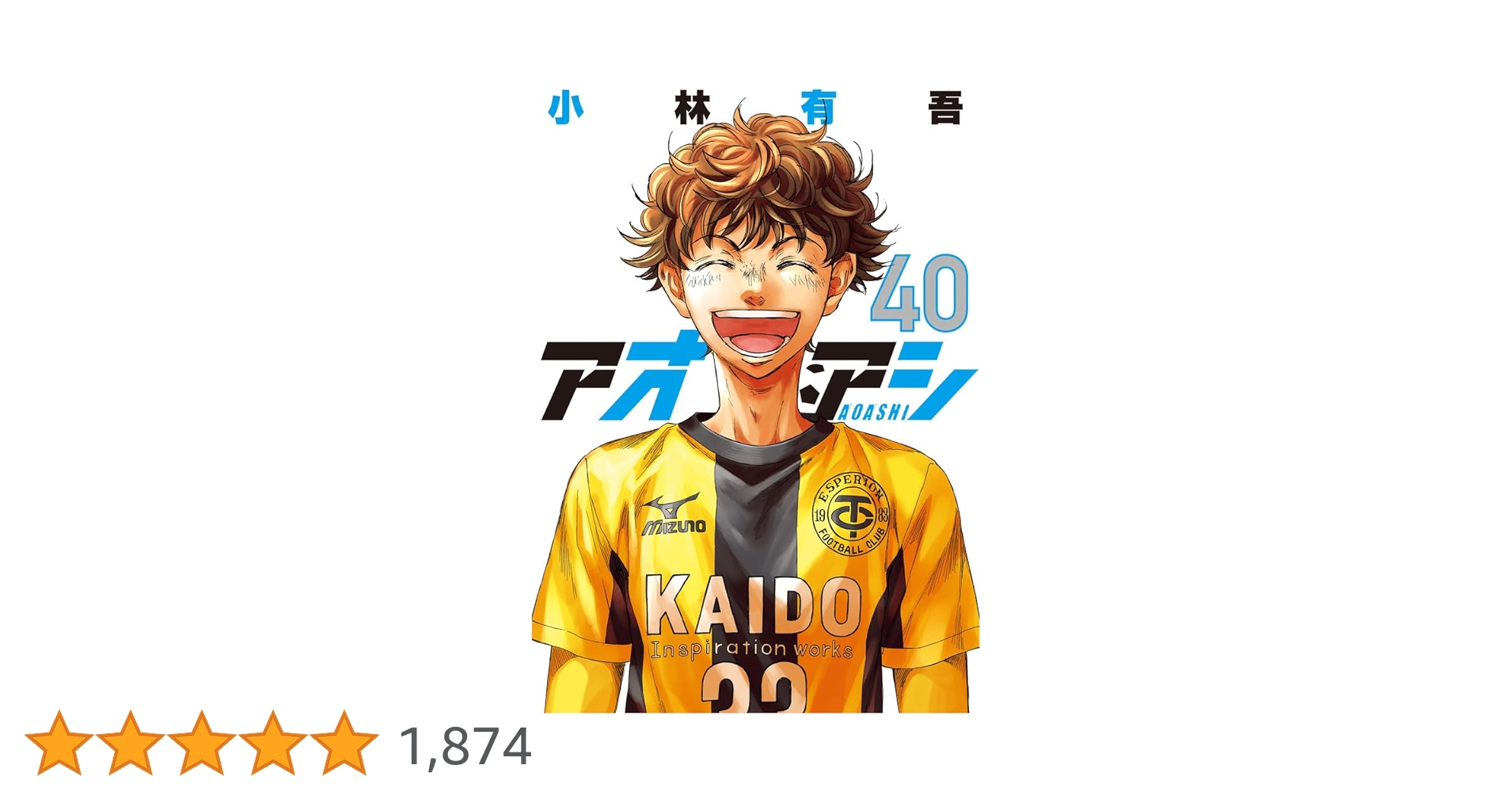 全巻セット アオアシ 1-40巻 漫画 小林有吾 美品 全巻 アオアシ（40