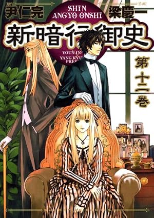 Amazon.co.jp: 新暗行御史（14） (サンデーGXコミックス) eBook : 尹