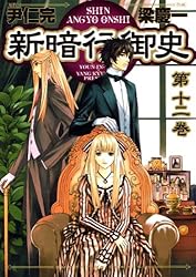 新暗行御史（4） (サンデーGXコミックス) | 尹仁完, 梁慶一 | 青年