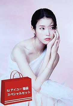 Amazon.co.jp: IU アイユー グッズ 福袋 スペシャルセット