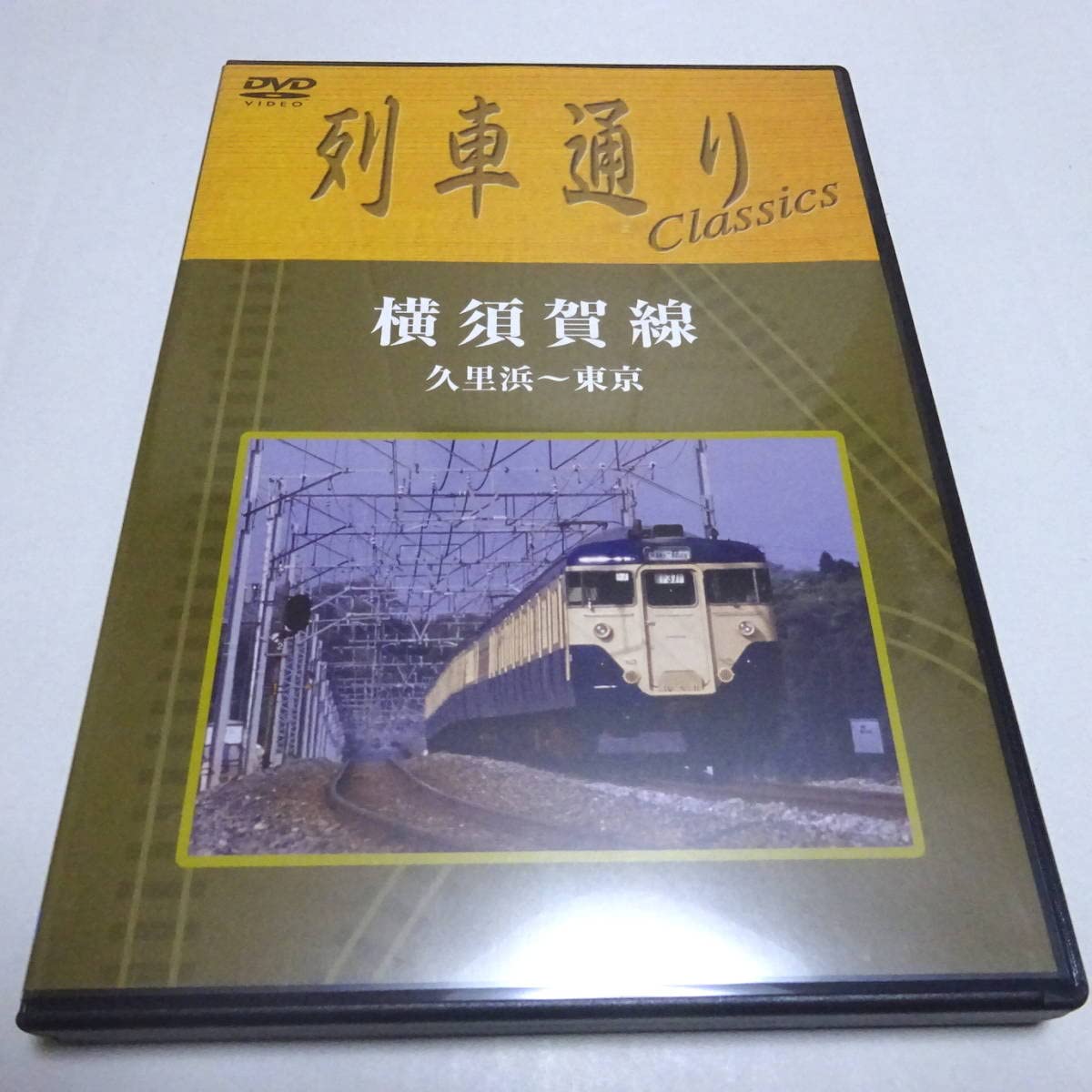 Amazon.co.jp: 鉄道DVD「列車通り Classics 横須賀線 (久里浜?東京