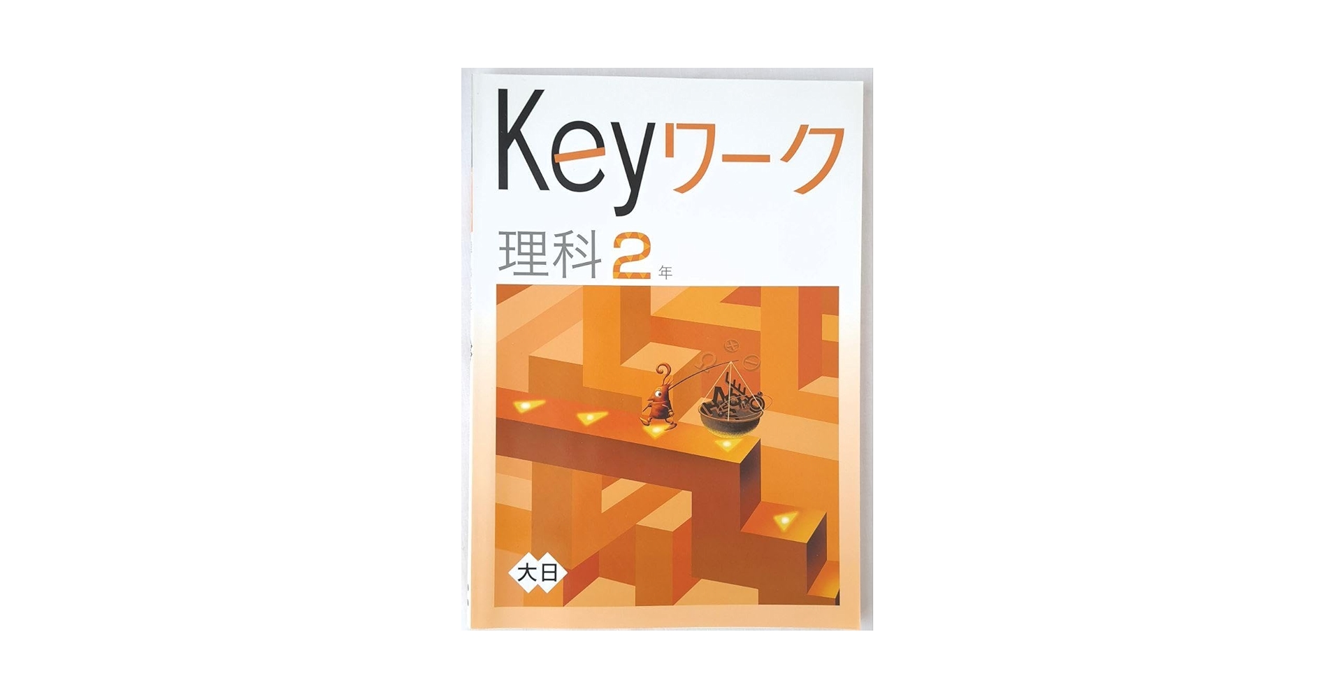 塾専用キーワークシリーズ全セット　（理科2年抜き） 塾専用キーワークシリーズ全セット （理科2年抜き） 塾専用キー