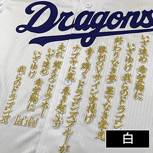 Amazon | 中日ドラゴンズ 刺繍ワッペン いざゆけドラゴンズ 応援歌 (白