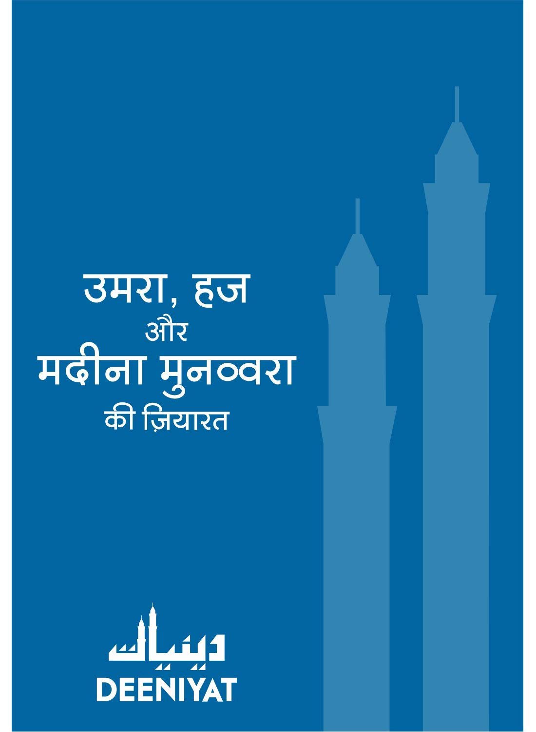 Deeniyat Hajj - Umrah aur Madina Munawara Ki Ziarat HINDI (Pack of 2) Paperback – 1 January 2019