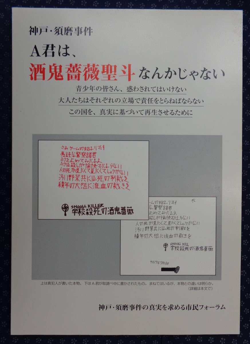 酒鬼 薔薇 事件