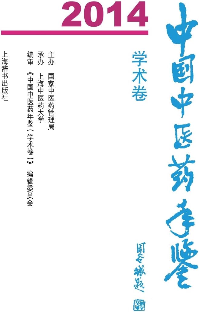 中国中医药年鉴（学术卷）2014 - 世纪集团