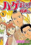 ハゲまして！桜井くん（５） (イブニングコミックス)