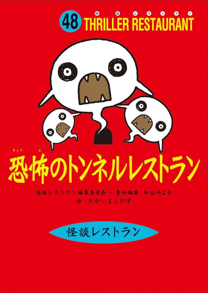 怪談レストラン 参 レア 怪談レストラン(48)恐怖のトンネルレストラン | 松谷 みよ子, 怪談