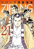 ジパング 深蒼海流(21) (モーニングコミックス)
