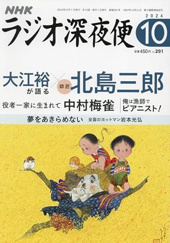 ラジオ深夜便 2024年 10 月号 [雑誌]