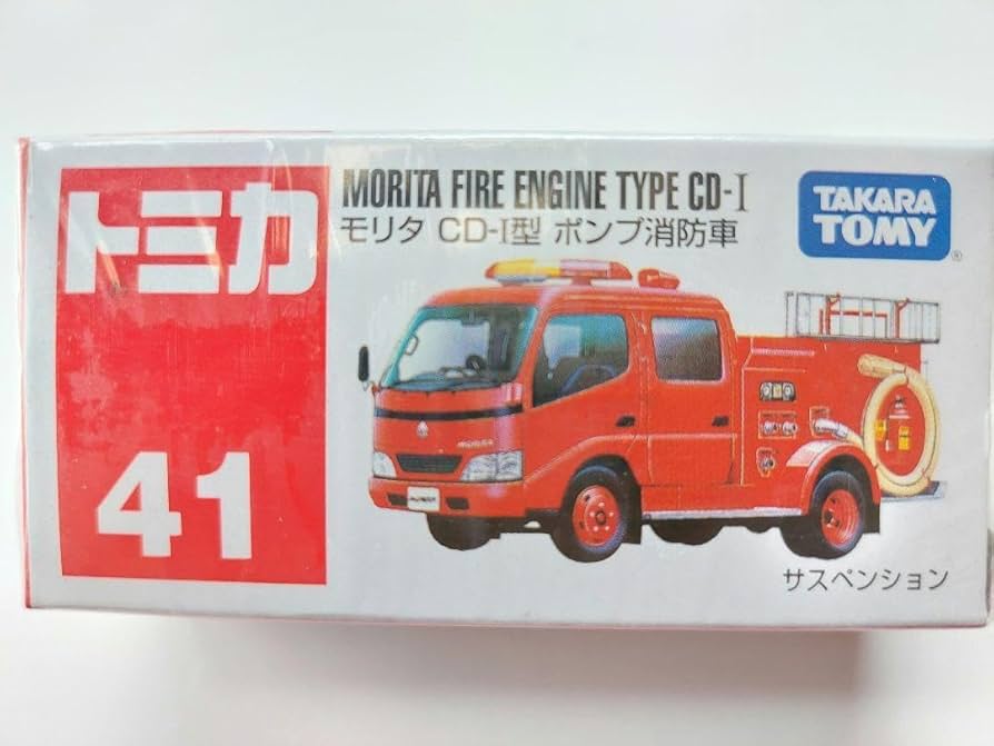 Amazon.co.jp: トミカ 041 モリタ CD－1型 ポンプ消防車