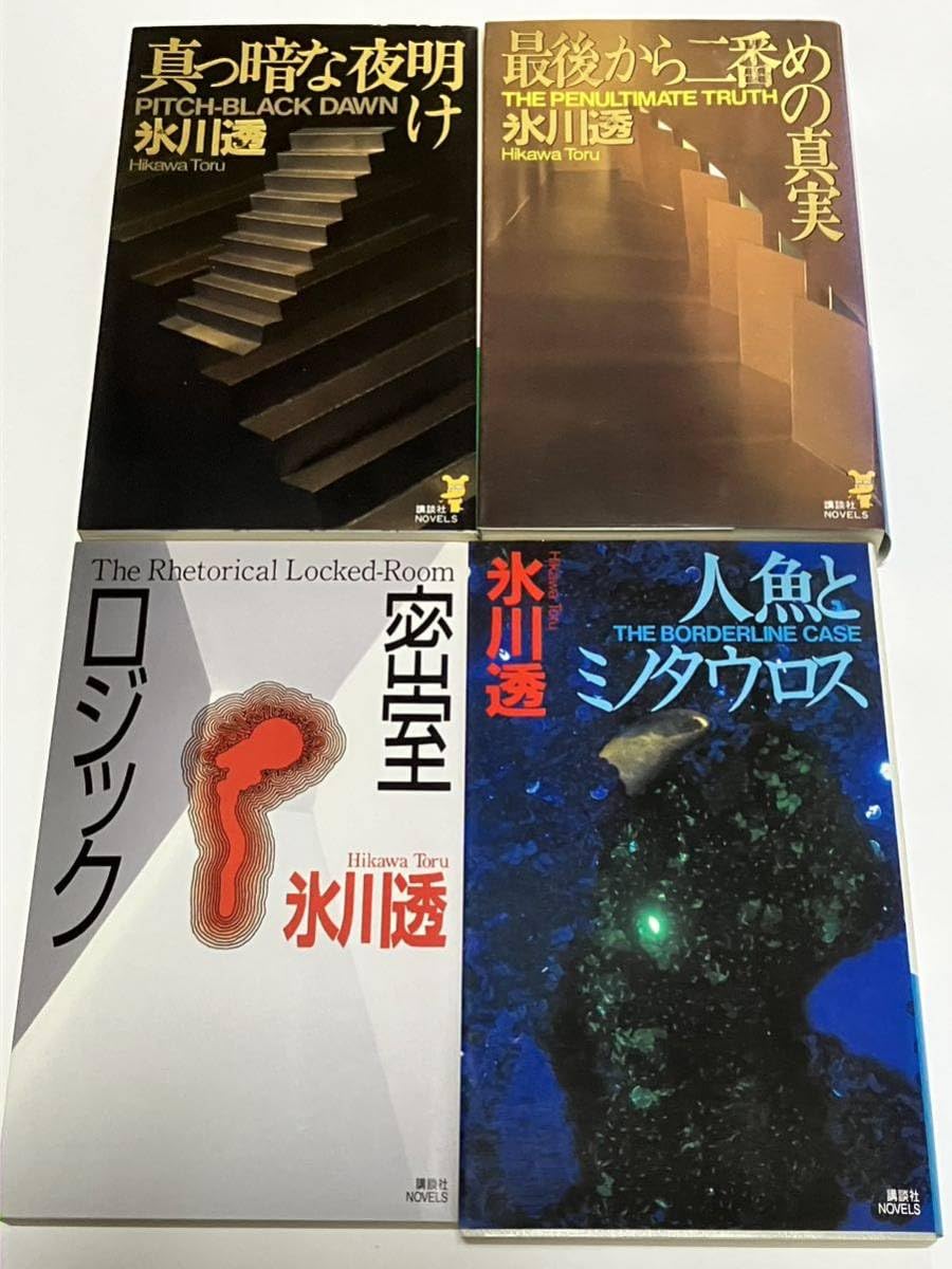 人魚とミノタウロス 氷川透 講談社ノベルス 本 人魚とミノタロス 初版本 氷川透