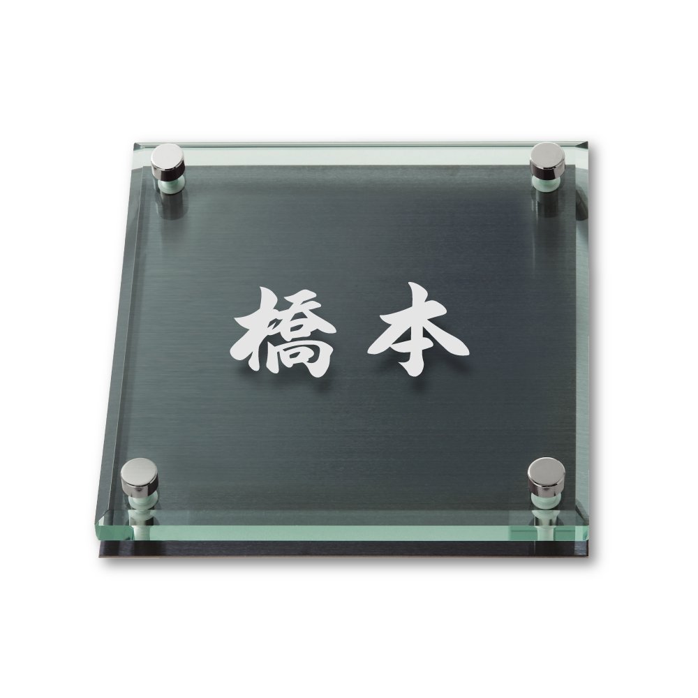 丸三タカギ ネームプレート 彫り込み済表札 ソリッドガラス 永田 Amazon.co.jp: 丸三タカギ ネームプレート 彫り込み済表札 ソリッド