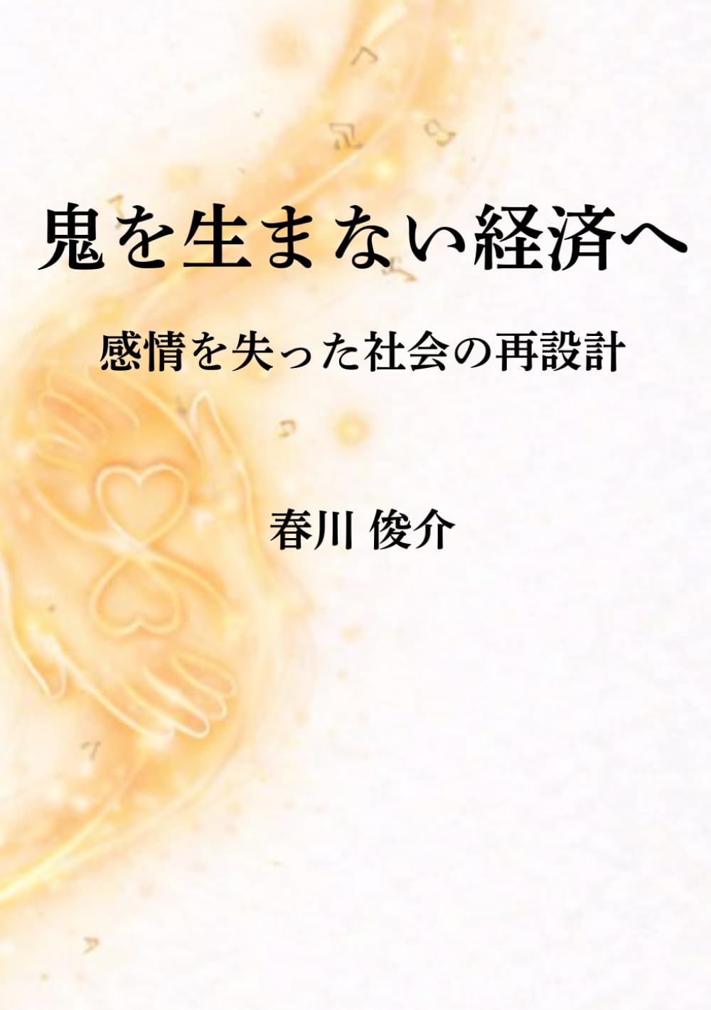 鬼を生まない経済へ　: 感情を失った社会の再設計