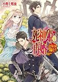 死神姫の再婚14 -ひとりぼっちの幸福な王子- (ビーズログ文庫)