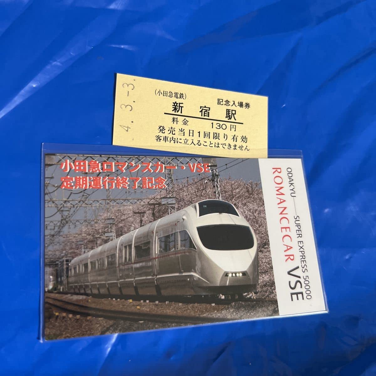 Amazon.co.jp: 小田急VSE 50000形 ロマンスカー定期運行終了記念 新宿