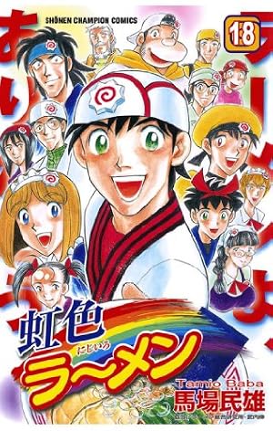 虹色ラーメン 全1〜18 麺屋台ロードナルトヤ！ 全1〜7 全巻セット 初版 Amazon.co.jp: 虹色ラーメン（1） (少年チャンピオン・コミックス