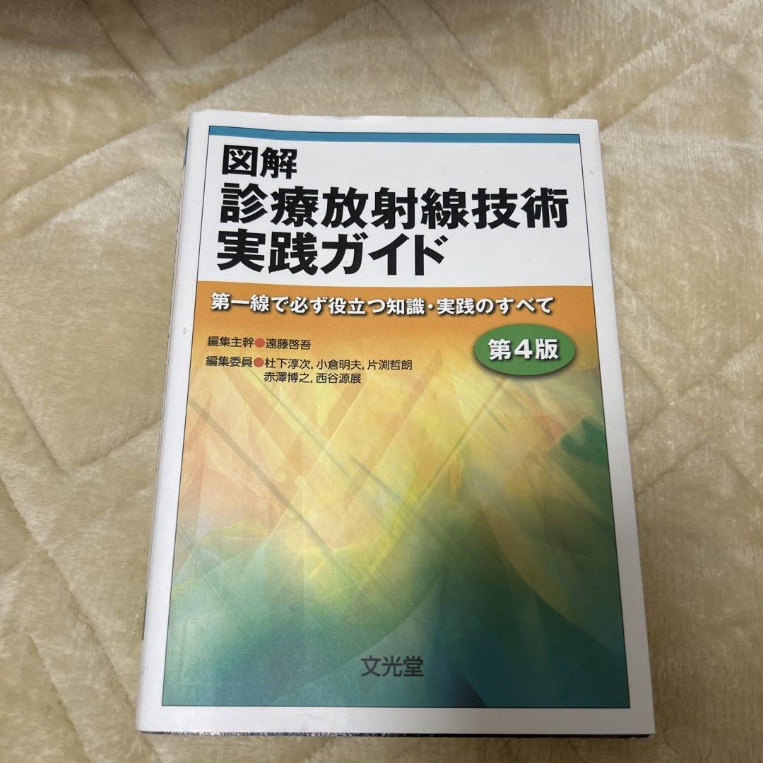 図解診療放射線技術実践ガイド 第一線で必ず役立つ知識・実践のすべて 図解診療放射線技術実践ガイド: 第一線で必ず役立つ知識・実践の