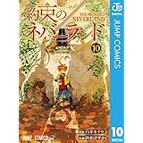 約束のネバーランド 10 (ジャンプコミックスDIGITAL)