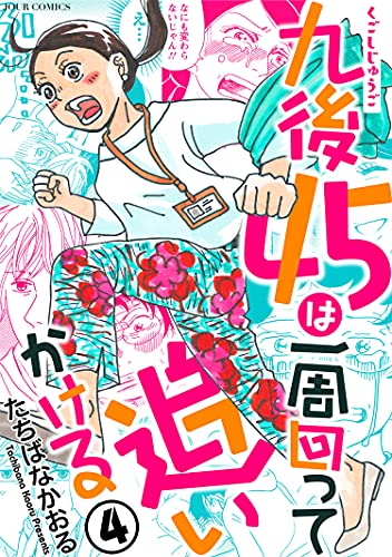 九後45は一周回って追いかける 4 ジュールコミックス たちばなかおる 女性マンガ Kindleストア Amazon