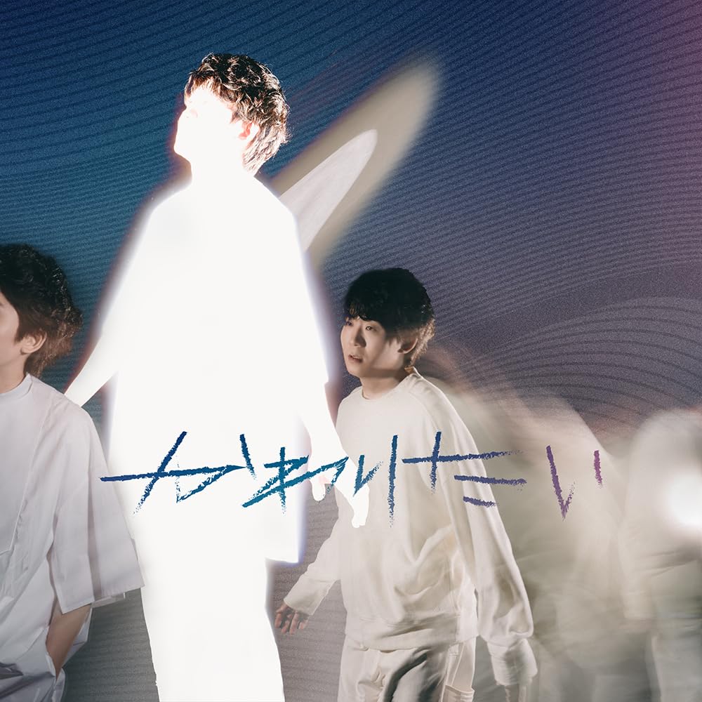 Amazon.co.jp: かわりたい (ミニAL) - 上野大樹: ミュージック