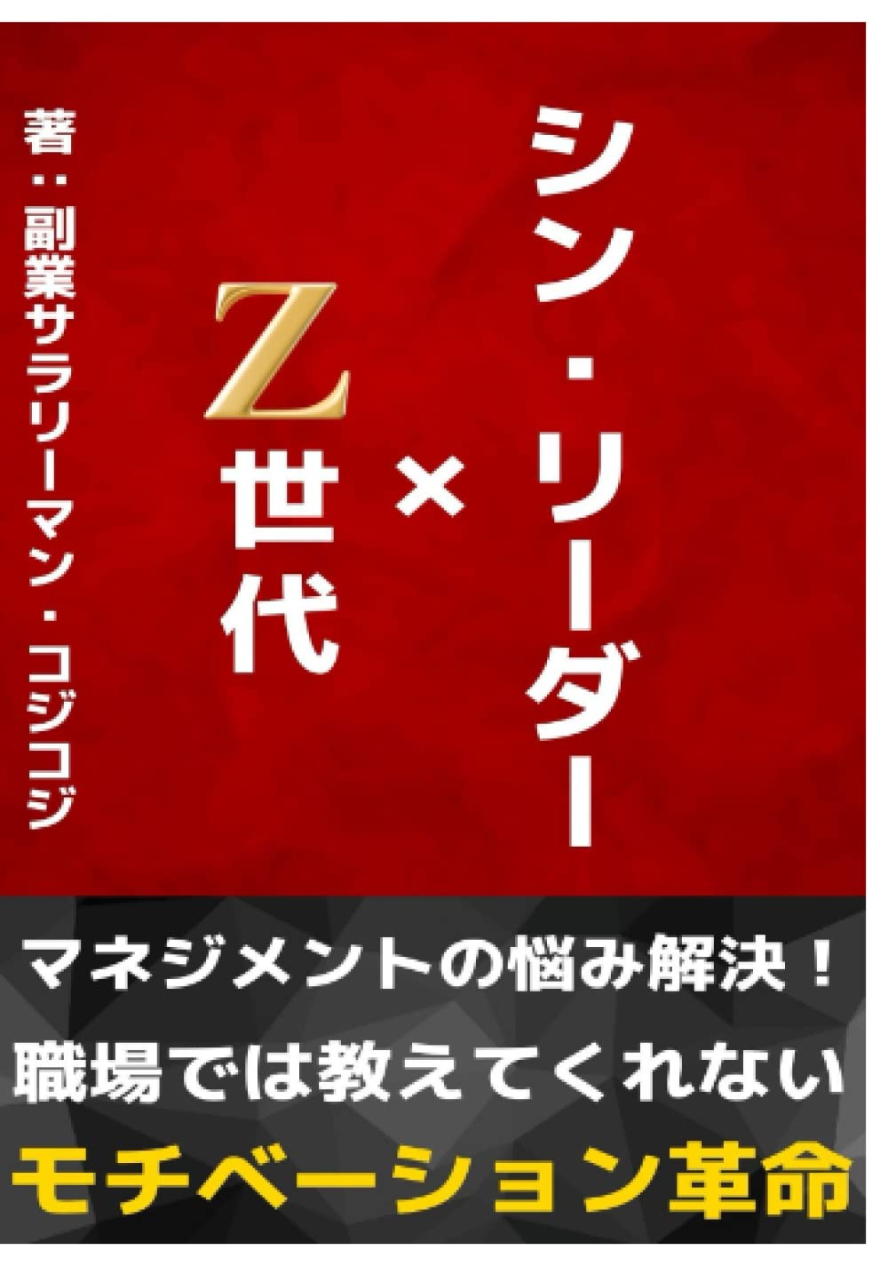 指導力革命 Z世代をやる気にするシン・リーダー: マネジメントの悩み解決！職場