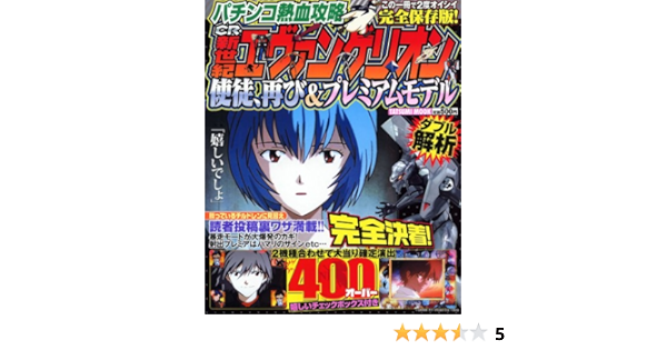 パチンコ熱血攻略 Cr新世紀エヴァンゲリオン使徒 再び プレミアムモデル タツミムック Gainax 本 通販 Amazon