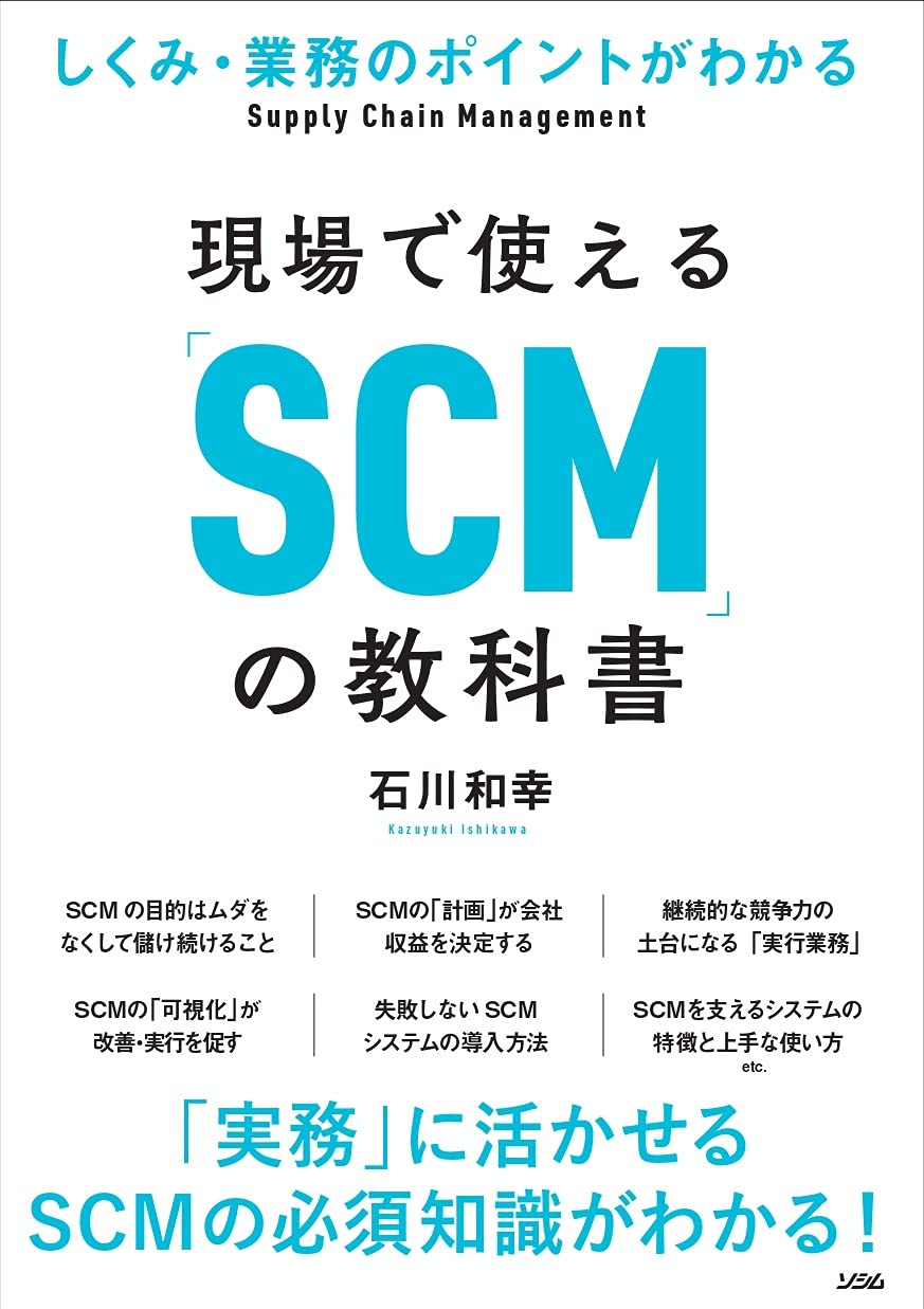 SCMハンドブック SCMハンドブック | 日本ロジスティクスシステム学会, 唐澤 豊