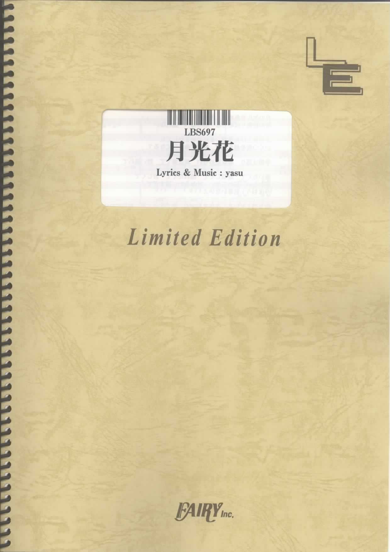 バンドスコア 月光花/ジャンヌダルク (LBS697)[オンデマンド楽譜]