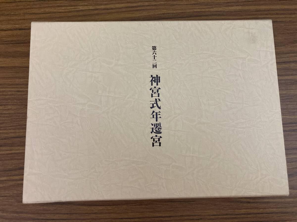 Amazon.co.jp: 第六十二回 神宮式年遷宮 函入り 神宮司庁広報室