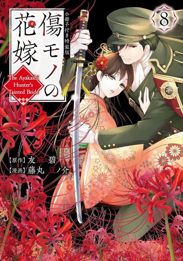 傷モノの花嫁(8) 小冊子付き特装版 (講談社キャラクターズA) | 友麻 碧 傷モノの花嫁(8) 小冊子付き特装版 (講談社キャラクターズA) | 友麻 碧